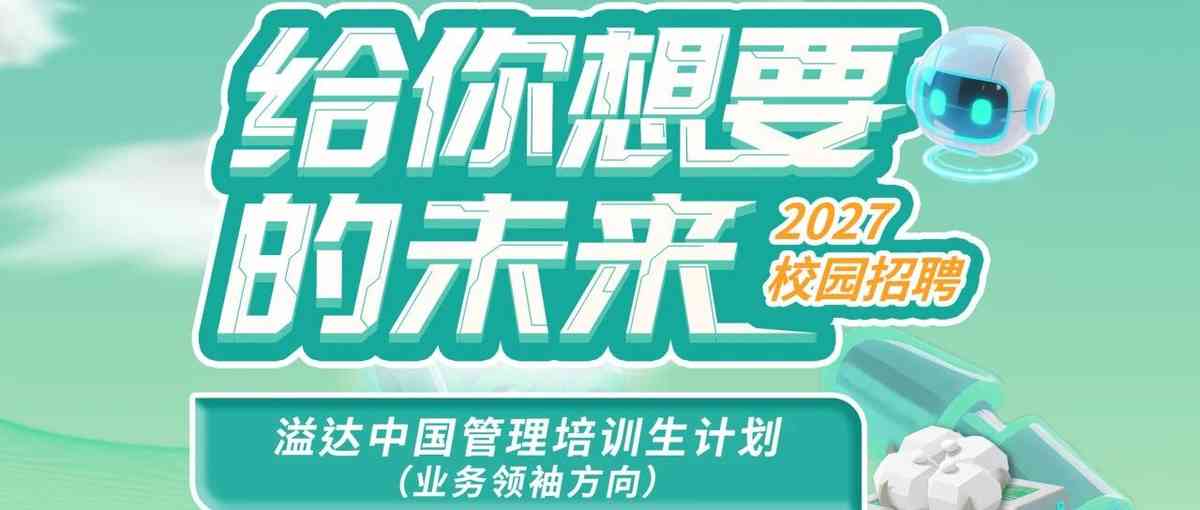 溢达2027校招