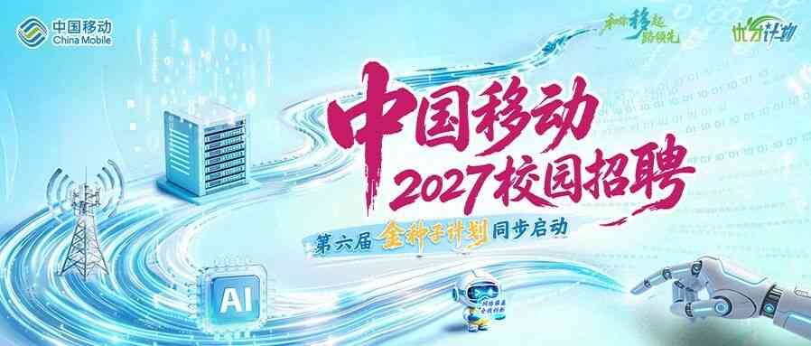 中国移动2027校园招聘全面启动！