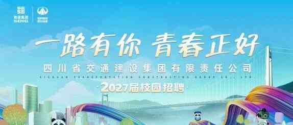 四川交建2027届校招