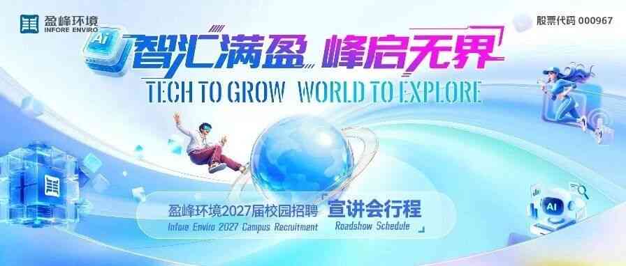 盈峰环境2027届校招