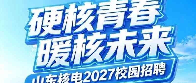 山东核电 2027届校招