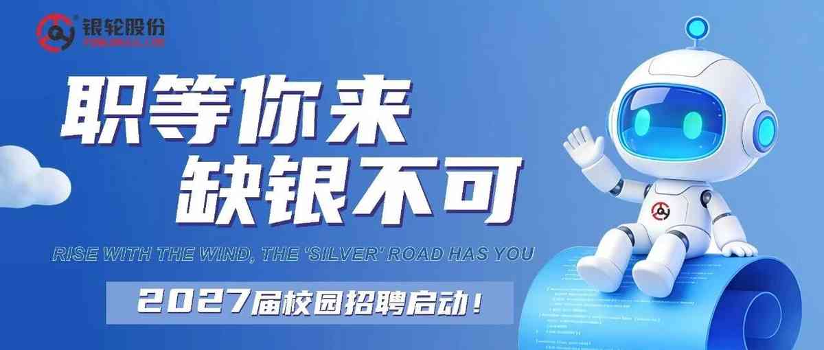 银轮股份 2027届校招
