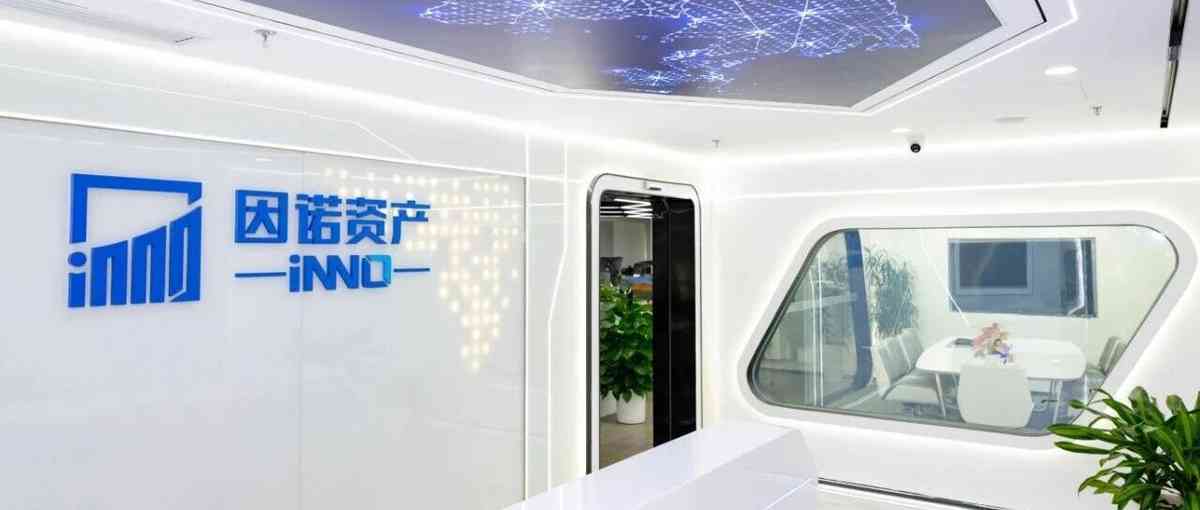 因诺资产 社招