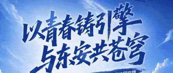 以青春铸引擎 与东安共苍穹 | 中国航发东安2027届校园招聘启动啦~