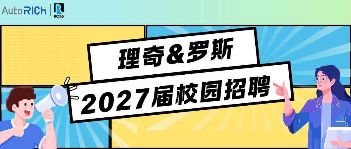 理奇罗斯 26届秋招