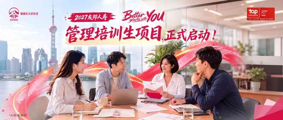 2027友邦人寿管理培训生项目正式启动！