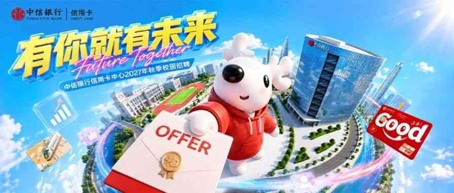有你就有未来｜中信银行信用卡中心2027年秋季校园招聘正式启动！