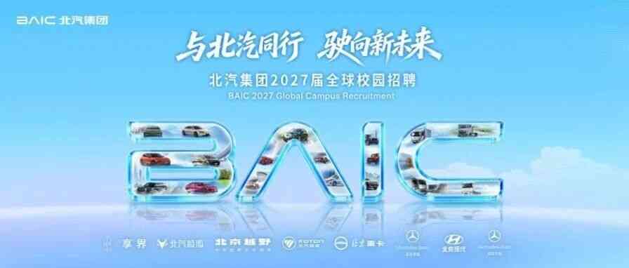 北汽集团,BAIC27年招聘