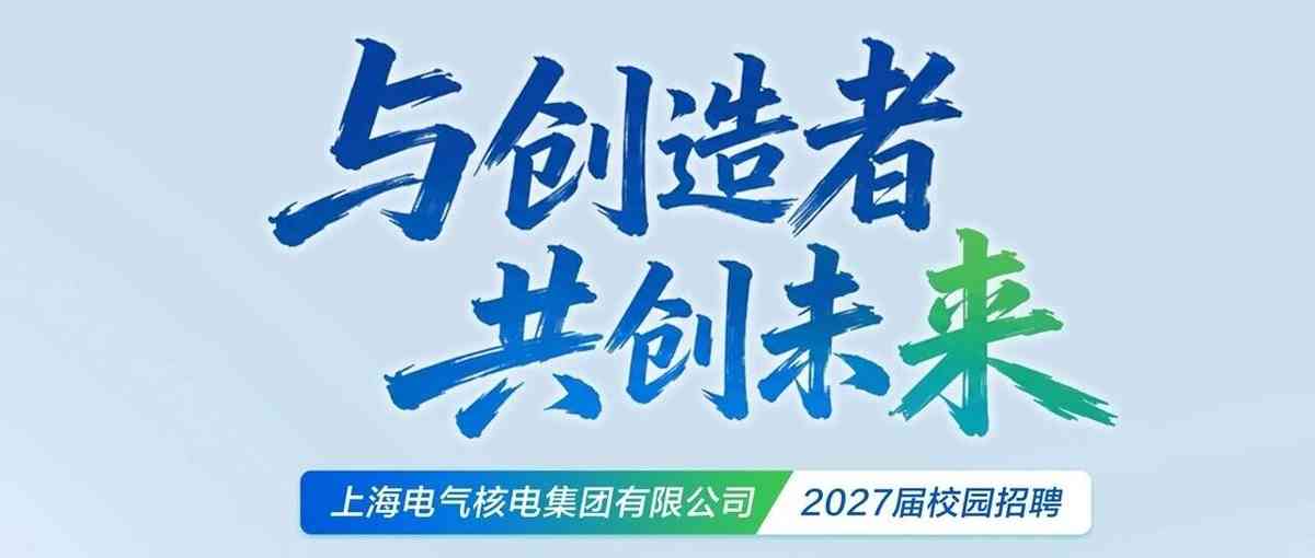 上海电气核电集团2027届校招