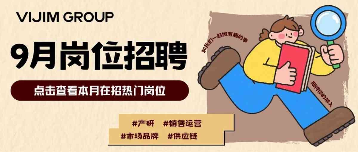 唯迹VIJIM 9月社招