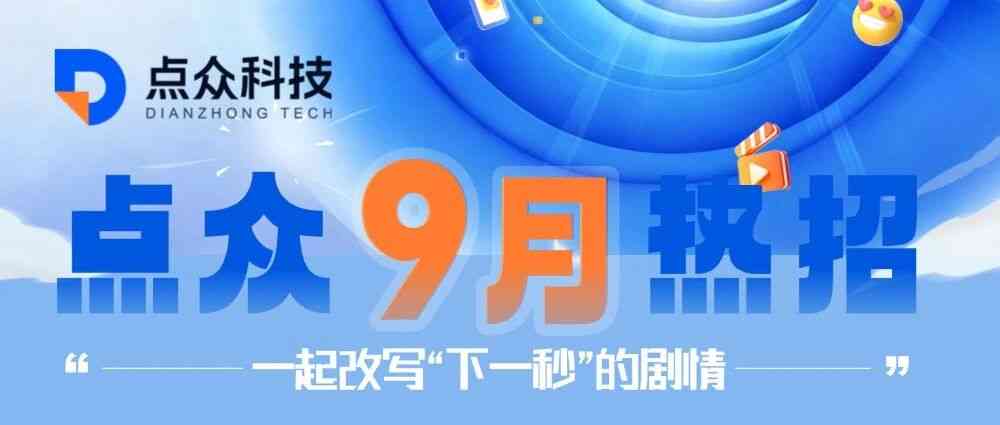 点众科技,DIANZHONG TECH2026年社招
