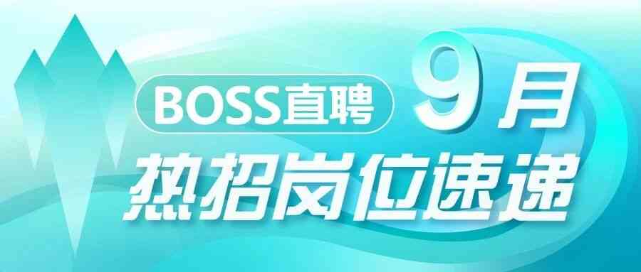 BOSS直聘 9月热招岗位速递