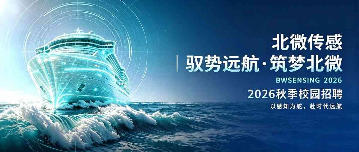 北微传感BWSENSING 27届秋招
