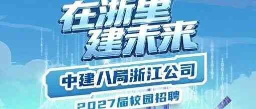 在浙里 建未来 | 中建八局浙江公司2027届校园招聘正式启动