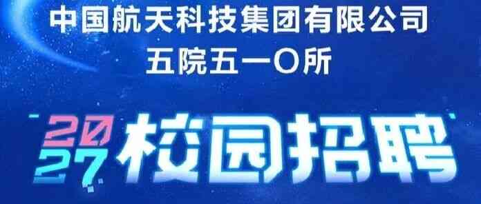 航天科技集团五院510所 2027届校招