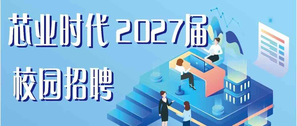 【招聘公告】陕西电子芯业时代科技有限公司2027届校园招聘信息