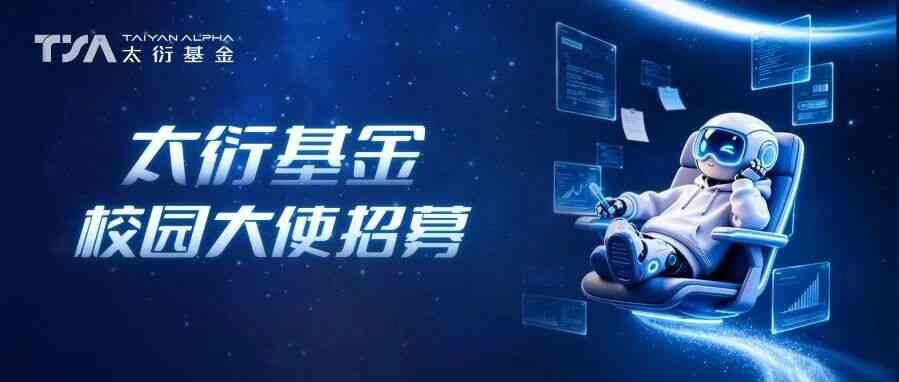 TSA TAIYAN ALPHA太衍基金 校园大使招募