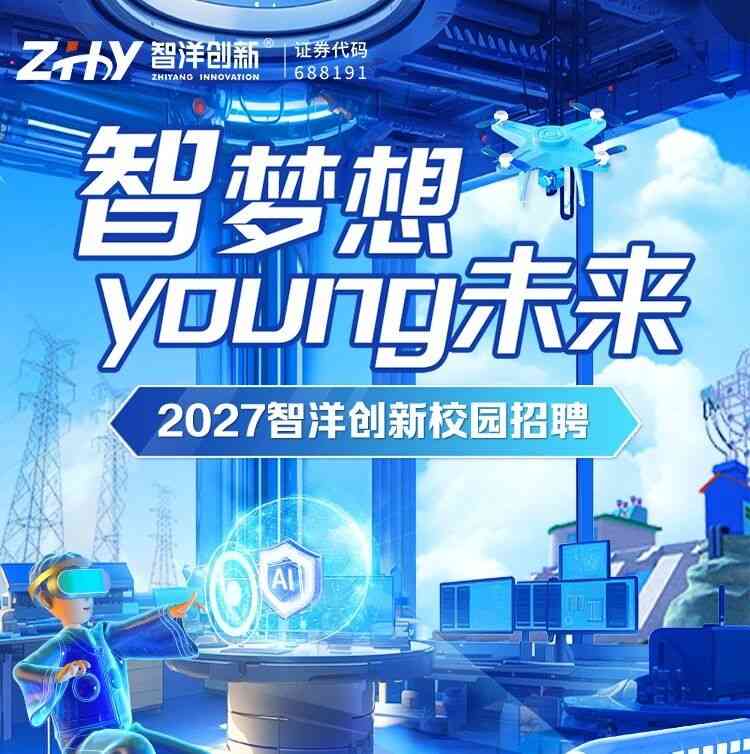 招聘 | 智洋创新 | 2027届校园招聘
