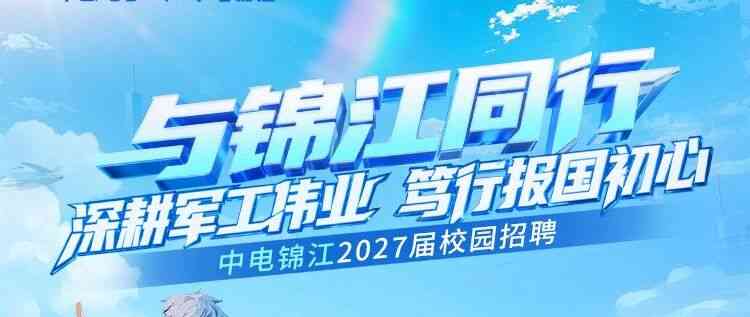 中电锦江2027届校招