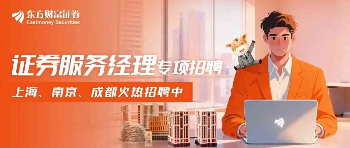 东方财富证券27年招聘