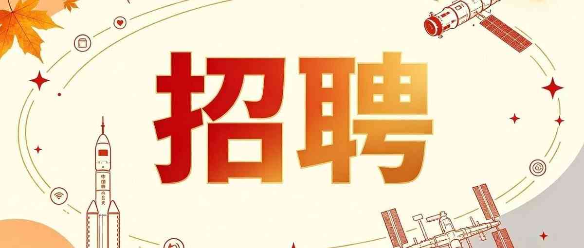 郑州航天电子技术有限公司2027届校园招聘开启！