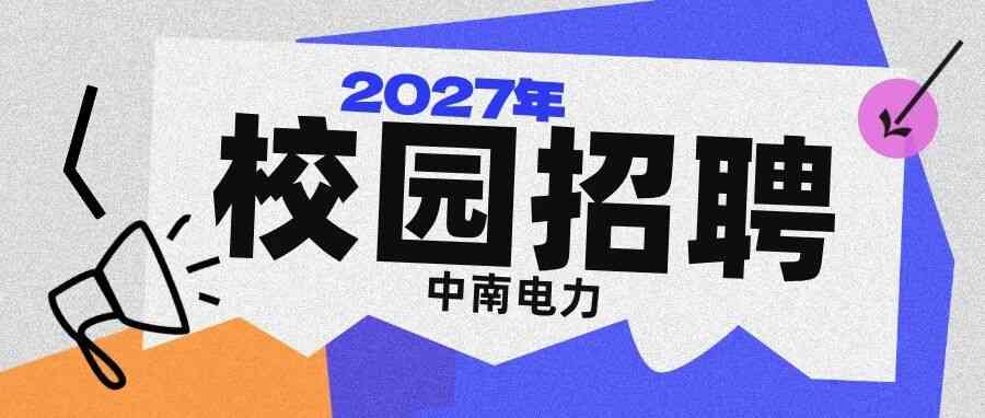 职等你来丨中南电力2027年校园招聘~