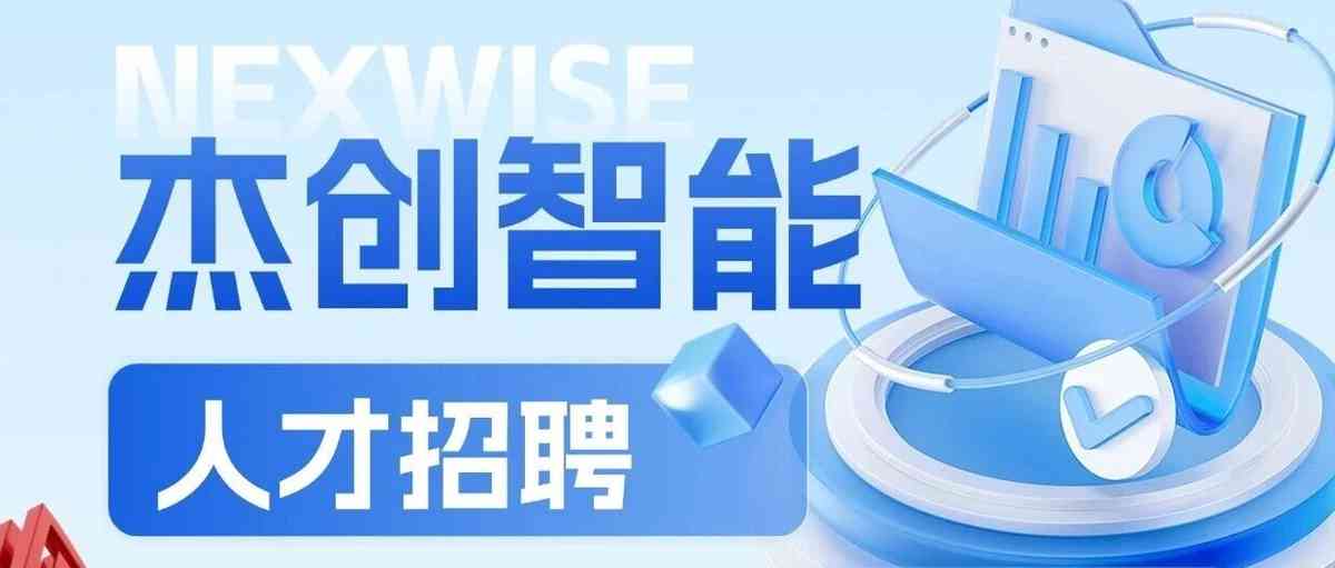 杰创智能27年招聘
