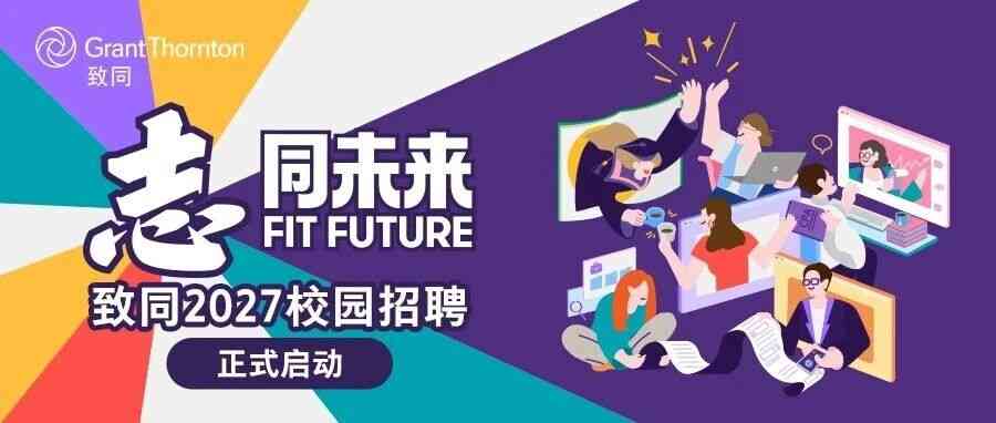 致同会计师事务所27届秋招