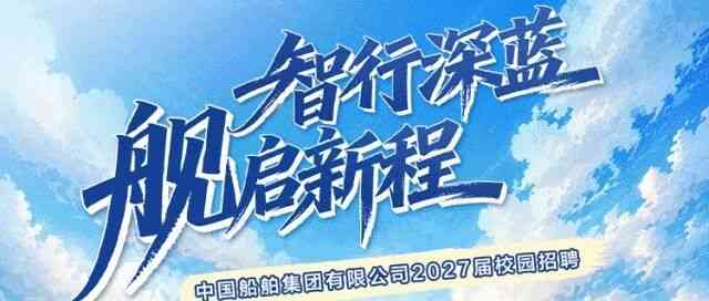 中国船舶集团有限公司27届秋招