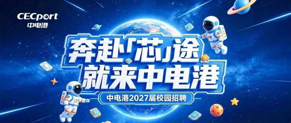 中电港2027届校园招聘正式启动！