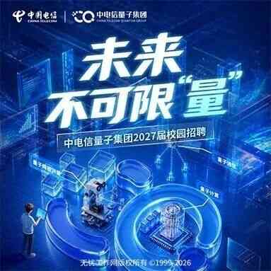 中电信量子集团2027校招