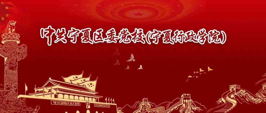 宁夏区委党校（宁夏行政学院）27年招聘