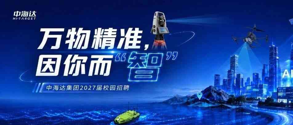 中海达,HI-TARGET2027届校招