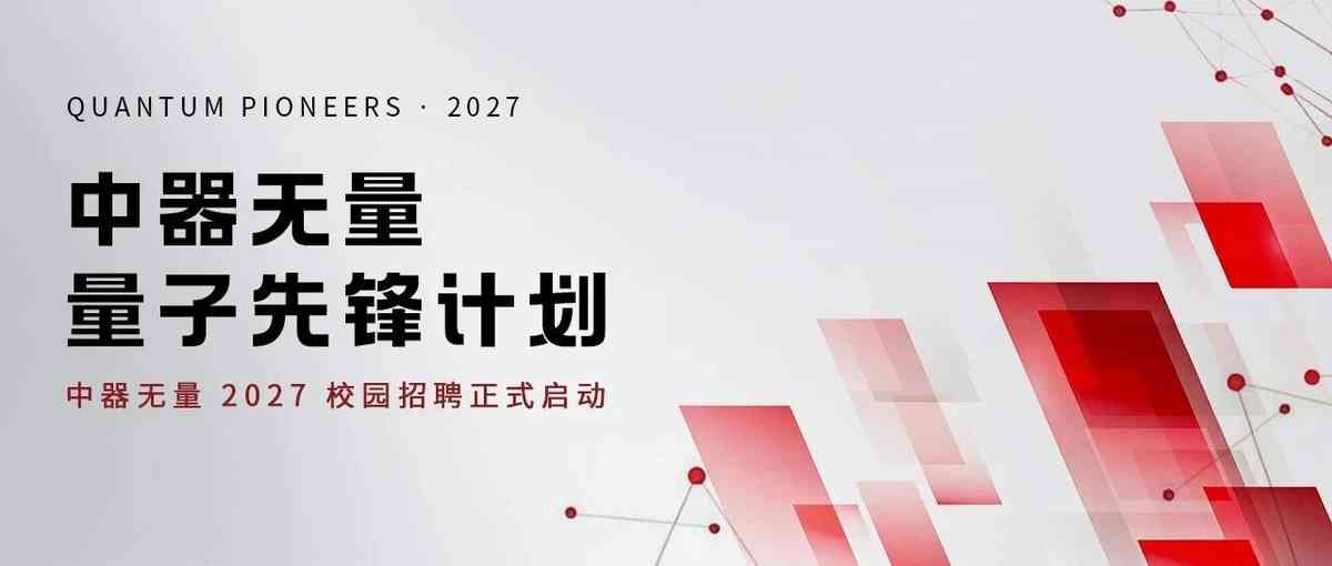 中器无量 27届量子先锋计划校招