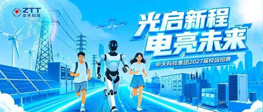 中天科技集团2027届全球校园招聘正式启动！