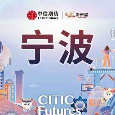 中信期货宁波分公司2027届校园招聘正式启动