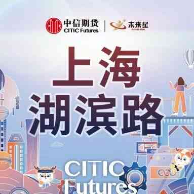 中信期货上海湖滨路分公司 2027届校招