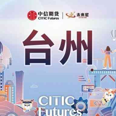 中信期货台州营业部2027届校园招聘正式启动