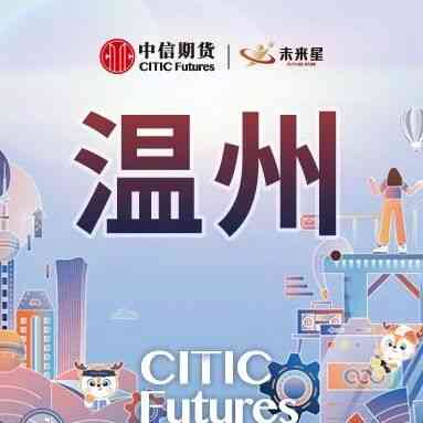 中信期货温州营业部2027届校园招聘正式启动