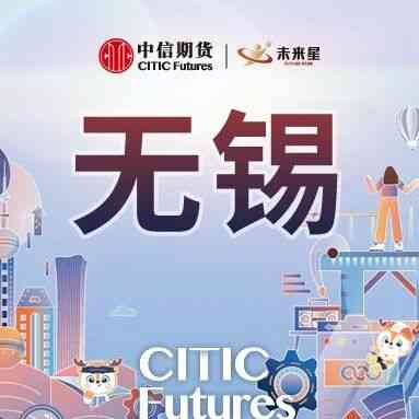 中信期货无锡分公司2027届校招