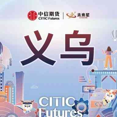 中信期货义乌营业部2027届校园招聘正式启动
