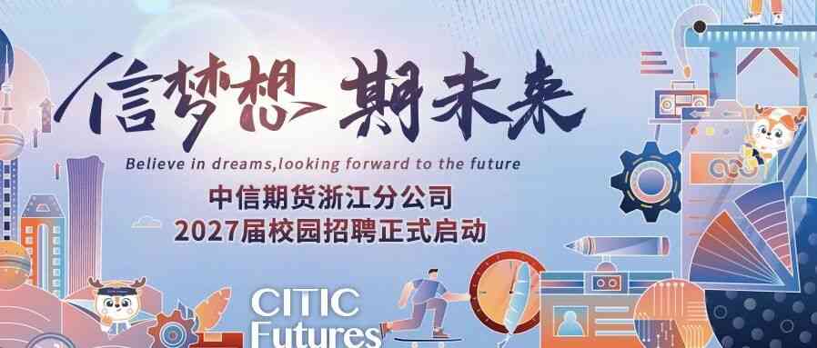 中信期货浙江分公司2027届校园招聘正式启动