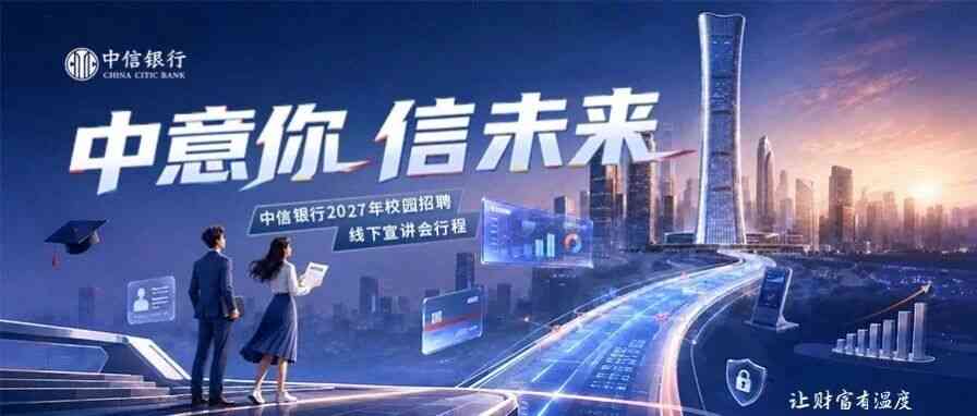 中信银行2027年校招