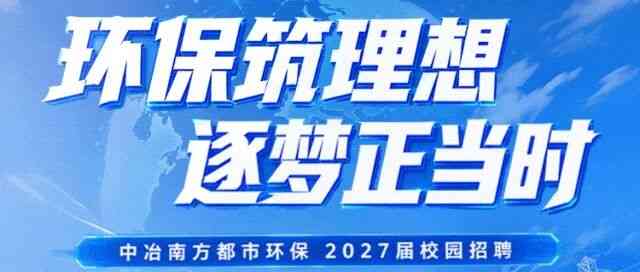 中冶南方都市环保CCEPC 2027届校招