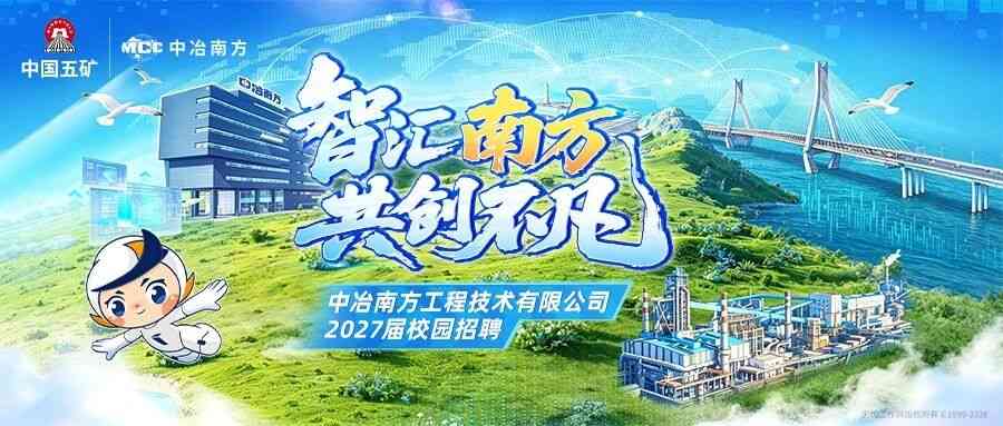 中冶南方2027届校招