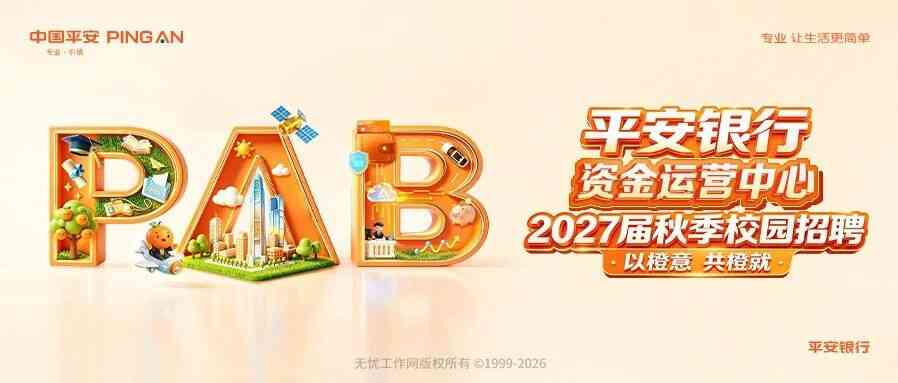 平安银行资金运营中心 2027届秋季校招