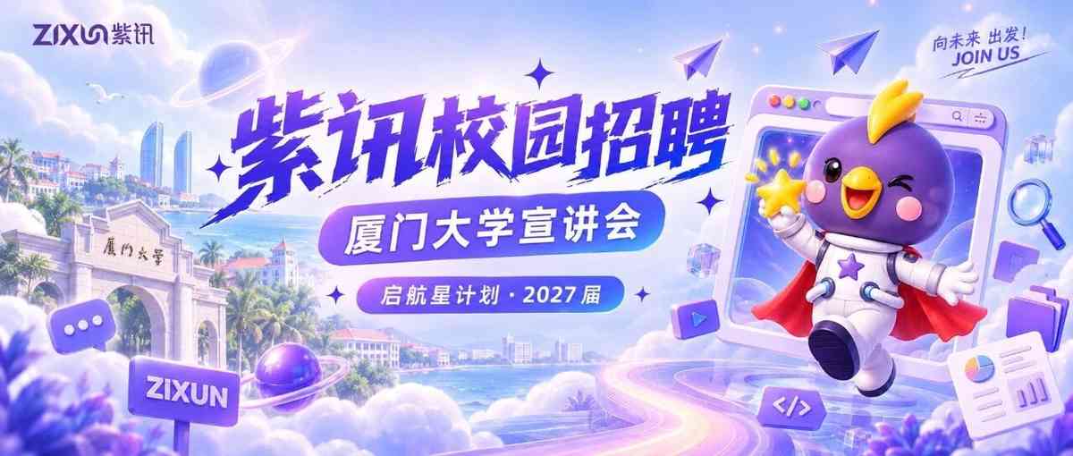 紫讯2027届校招