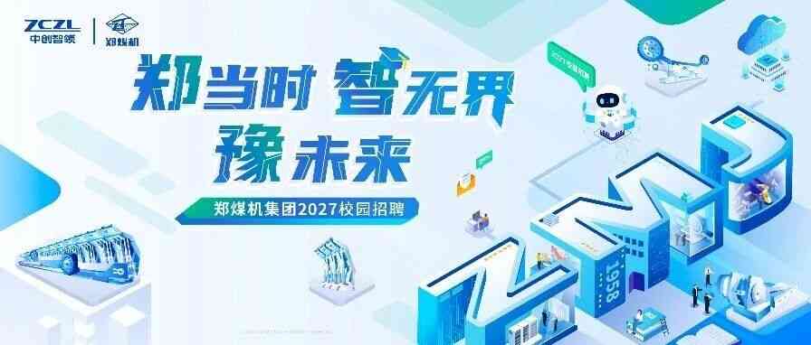 郑煤机集团2027招聘