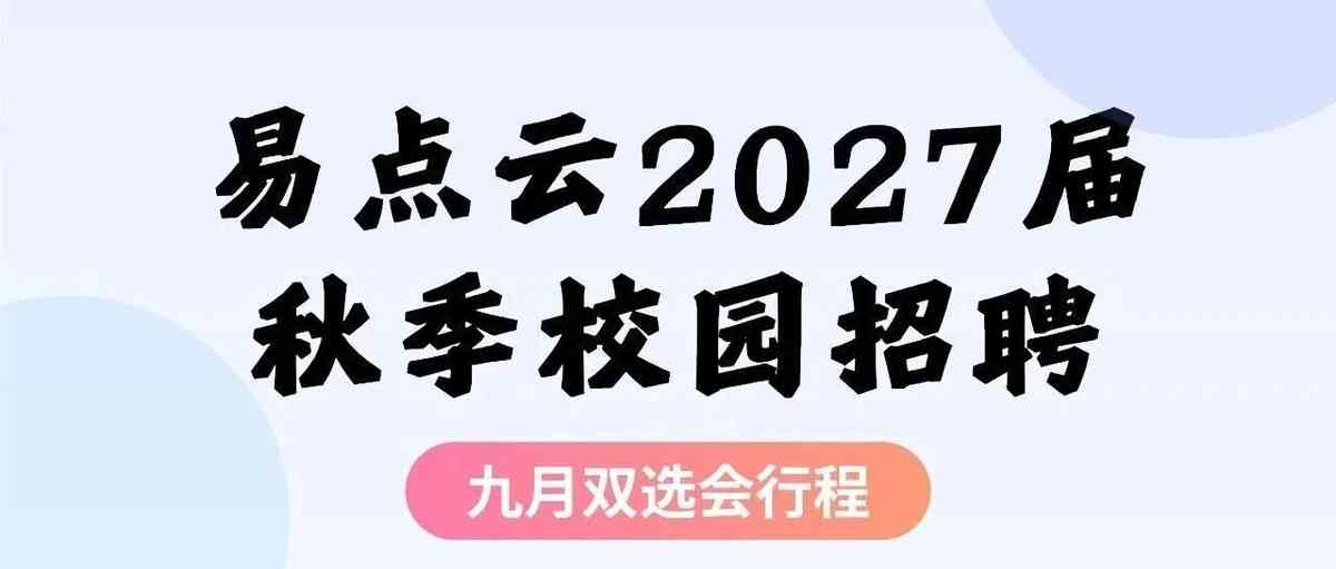 易点云2027秋招
