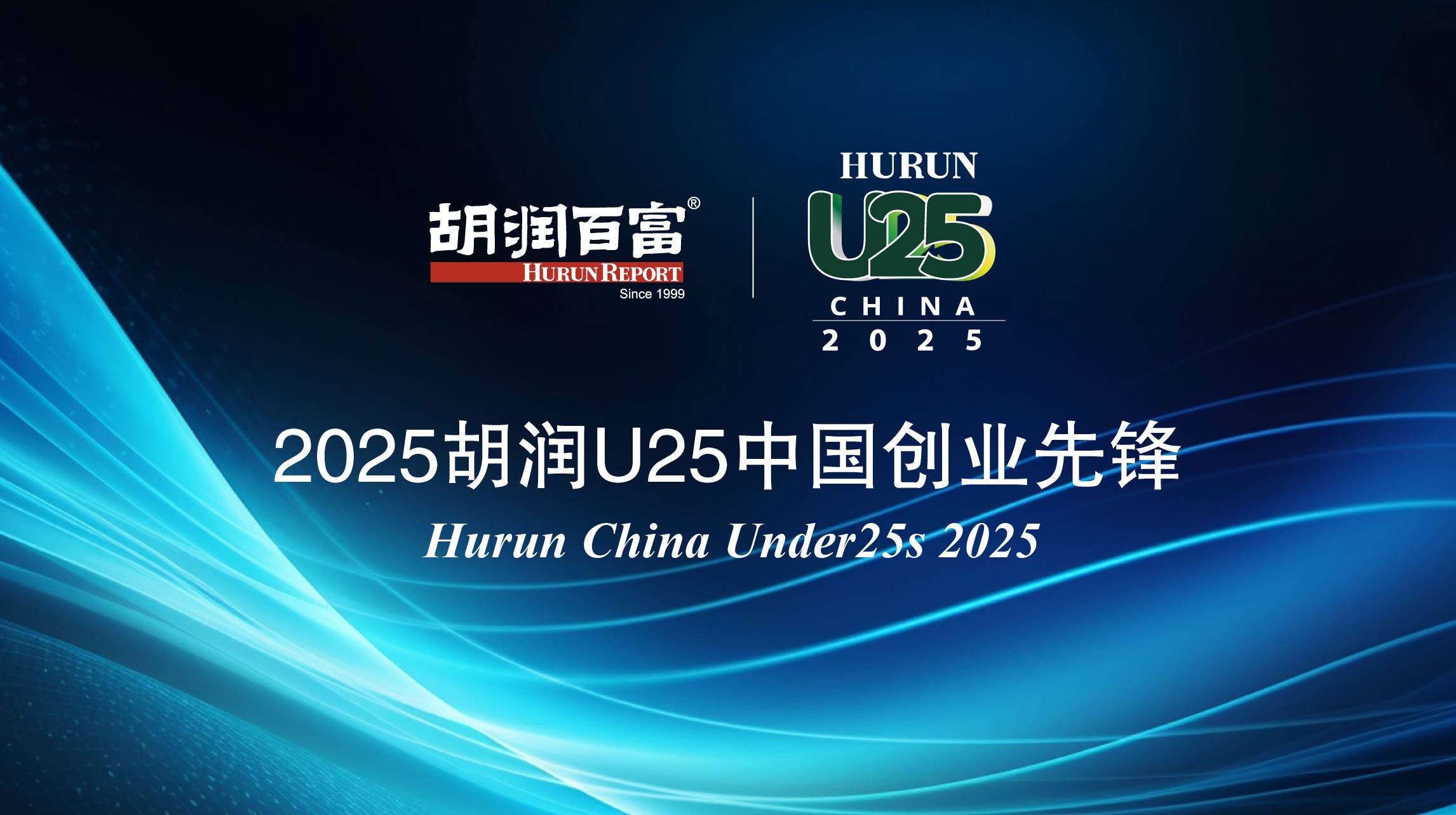 胡润U25中国创业先锋榜单：44家年轻公司正在招应届生
